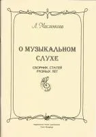 Масленкова Л. О музыкальном слухе, издательство "Союз художников"