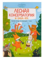 Русакова А. Лесная консерватория и Баба-яга. Рабочая тетр. по сольфеджио 1кл., издательство "Феникс"
