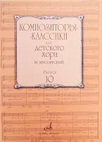 17219МИ Композиторы-классики для детского хора. Вып.10. М.Мусоргский, Издательство "Музыка"