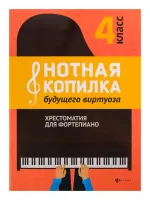 Нотная копилка будущего виртуоза. 4 класс, издательство "Феникс"