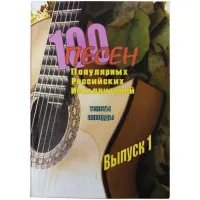 Изд-во Фридом 100 песен поп. росс. исполнителей. Фридом