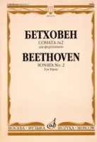 15717МИ Бетховен Л. Соната № 2 для фортепиано, Издательство "Музыка"