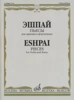 17184МИ Эшпай А. Пьесы. Для скрипки и фортепиано, издательство "Музыка"