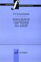 17033МИ Стоклицкая Е.Ю. Начальное обучение на альте, Издательство «Музыка»