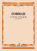 13950МИ Гофман Р. Сорок этюдов для кларнета, издательство "Музыка"
