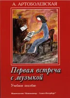 Артоболевская А. Первая встреча с музыкой. Учебное пособие, издательство «Композитор»