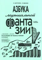 Борухзон. Азбука музыкальной фантазии т.4-6, издательство "Композитор"