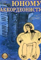 Юному аккордеонисту. Сост. Бажилин р.
