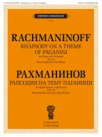 100394ИЮ Рахманинов С. Рапсодия на тему Паганини. Переложение для 2 ф-но, издательство "П. Юргенсон"