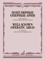 Изд-во Музыка Популярные оперные арии. Для сопрано в сопровождении ф-но...