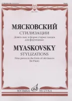 17204МИ Мясковский Н. Стилизации. Девять пьес в форме старых танцев. Для ф-но, издательство "Музыка"