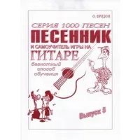 Изд-во Фридом Песенник-самоучитель гитар. - безнотный способ об