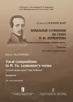 Слонимский С. Вокальные сочинения на стихи М. Ю. Лермонтова. Романсы, издательство «Композитор»