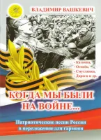 Вашкевич В.А. Сост./автор. Когда мы были на войне…, Издательский дом "Фаина" Москва