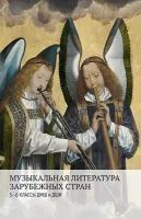 17548МИ Аверьянова О., Жуковская Г., Петрова А. Муз. лит-ра зарубежных стран 5–6кл., издат. "Музыка"