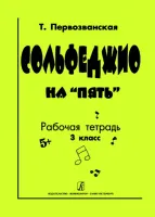 Первозванская Т. Сольфеджио на «пять». Рабочая тетрадь. 3-й кл., Издательство «Композитор»