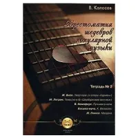 Изд-во Катанский Хрестоматия шедевров популярной музыки. Тетрадь 2., Колосов...