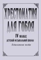 Хрестоматия для гобоя. 4 класс / сост. Боровецкая Г., издательство "Композитор"