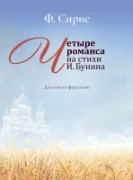 17964МИ Сирис Ф.Я. Четыре романса на стихи И. Бунина. Для голоса и фортепиано, издательство "Музыка"