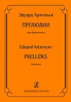 Артемьев Э. Прелюдии для фортепиано, издательство «Композитор»