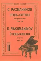 Рахманинов С.В. Этюды-картины. Тетрадь 2, Издательство «Композитор»