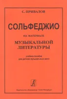 Привалов С. Сольфеджио на материале музыкальной литературы, издательство "Композитор"