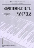 Моё концертное выступление. Фортепианные пьесы. Тетрадь 1, издательство "Композитор"