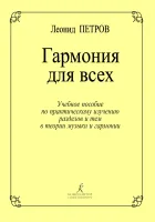 Петров Л. Гармония для всех, издательство "Композитор"