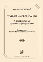 Египетский И. Техника импровизации. Универсальные приемы варьирования, издательство "Композитор"