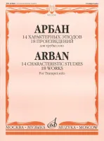 15108МИ Арбан Ж. 14 характерных этюдов: 18 произведений: Для трубы соло, Издательство «Музыка»