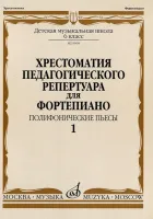 09908МИ Хрестоматия педагогического репертуара для ф-но: 6-й класс: Полиф. пьесы 1, издат. "Музыка"