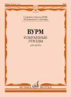 12279МИ Вурм В. Избранные этюды для трубы. Старшие классы ДМШ, Муз.училище, издательство "Музыка"