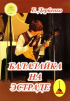 Дербенко Е.П. Балалайка на эстраде, Издательский дом "Фаина"