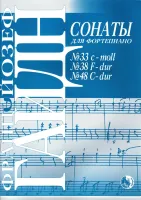 978-5901980-52-1 Гайдн Й. Сонаты No 33, 38, 48, издательство "Кифара"