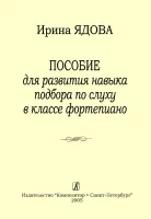 Пособие для развития навыка подбора по слуху в классе фортепиано, издательство "Композитор"