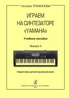 Н.Е. Трифонова. Играем на синтезаторе Yamaha. Выпуск 3, издательство «Композитор»
