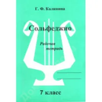ИЗД-ВО КАТАНСКИЙ Сольфеджио. Рабочая тетрадь. 7 Класс. - Книга с нотами / аккордами