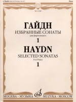 15949МИ Гайдн Ф.Й. Избранные сонаты. Для фортепиано. Вып.1, Издательство «Музыка»