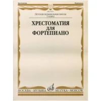 Изд-во Музыка Хрестоматия для ф-но. 1 кл. ДМШ. /Сост. И. Турусова. - М.:...