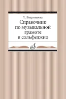 Изд-во Музыка Вахромеева Т. Справочник по музыкальной грамоте и сольфеджио....