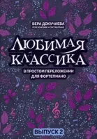 Докучаева В. Любимая классика в простом переложении для фортепиано. Выпуск 2, издательство "Феникс"