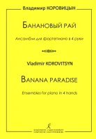 Коровицын В. Банановый рай. Для фортепиано в 4 руки, издательство "Композитор"
