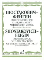 16163МИ Шостакович Д. - Фейгин Г. Воспоминание о «Леди Макбет Мценского уезда», издат. "Музыка"