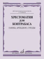 13789МИ Хрестоматия для контрабаса: гаммы, арпеджио, этюды. 1-3 класс, издательство "Музыка"