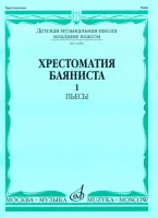 14983МИ Хрестоматия баяниста. Мл. классы ДМШ. Пьесы. Вып.1. Сост. А.Крылусов, Издательство "Музыка"