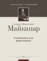 Майкапар С. Сочинения для фортепиано, издательство MPI
