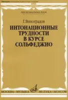 16691МИ Виноградов Г. Интонационные трудности в курсе сольфеджио, Издательство «Музыка»