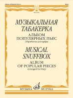 14452МИ Музыкальная табакерка. Альбом популярных пьес для арфы, издательство "Музыка"
