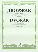 11615МИ Дворжак А. Концерт. Для скрипки с оркестром. Клавир, Издательство «Музыка»