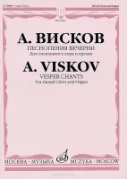 16603МИ Висков А. Песнопения Вечерни: Для смешанного хора и органа, издательство «Музыка»